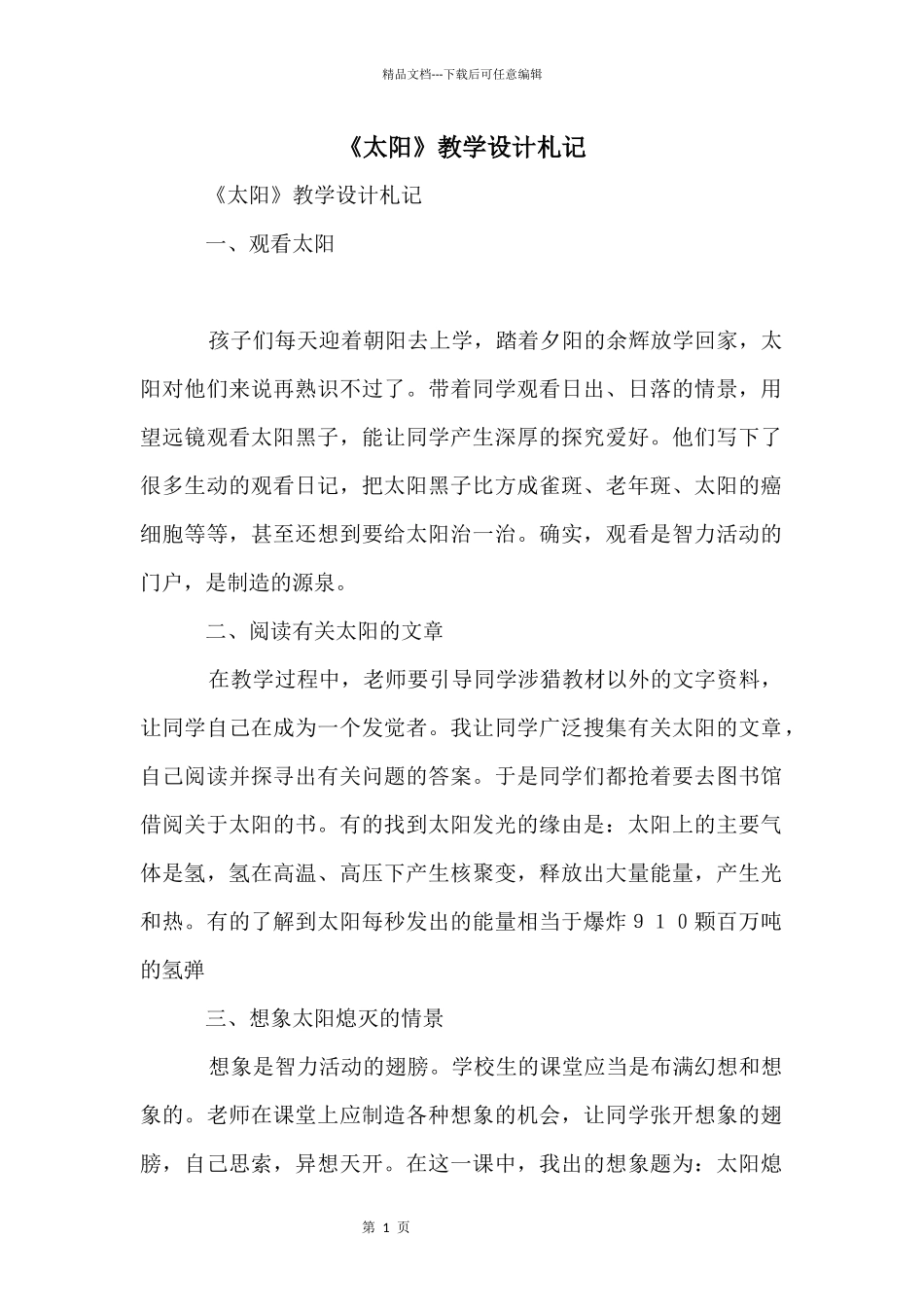 《太阳》教学设计札记_第1页