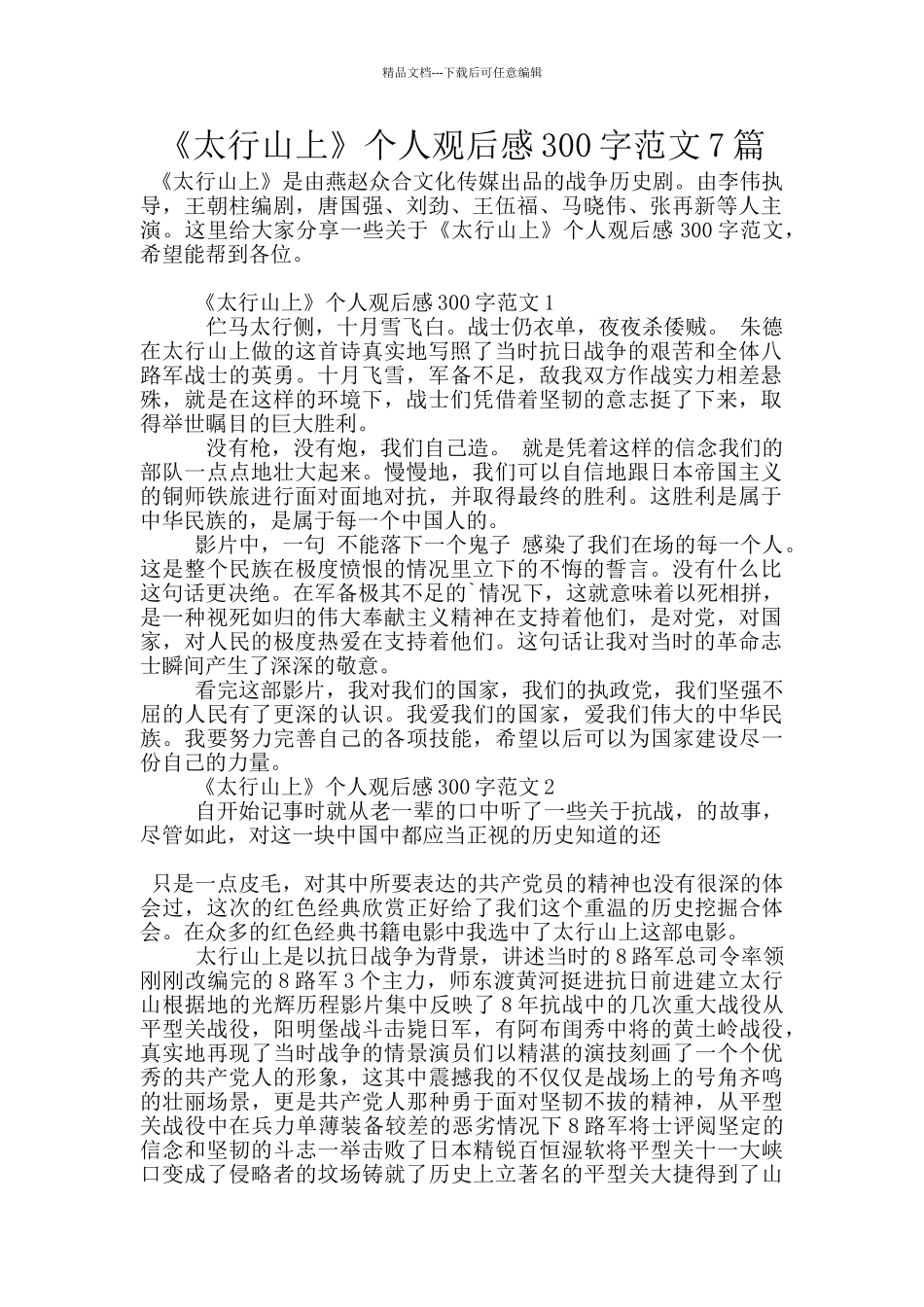 《太行山上》个人观后感300字范文7篇_第1页