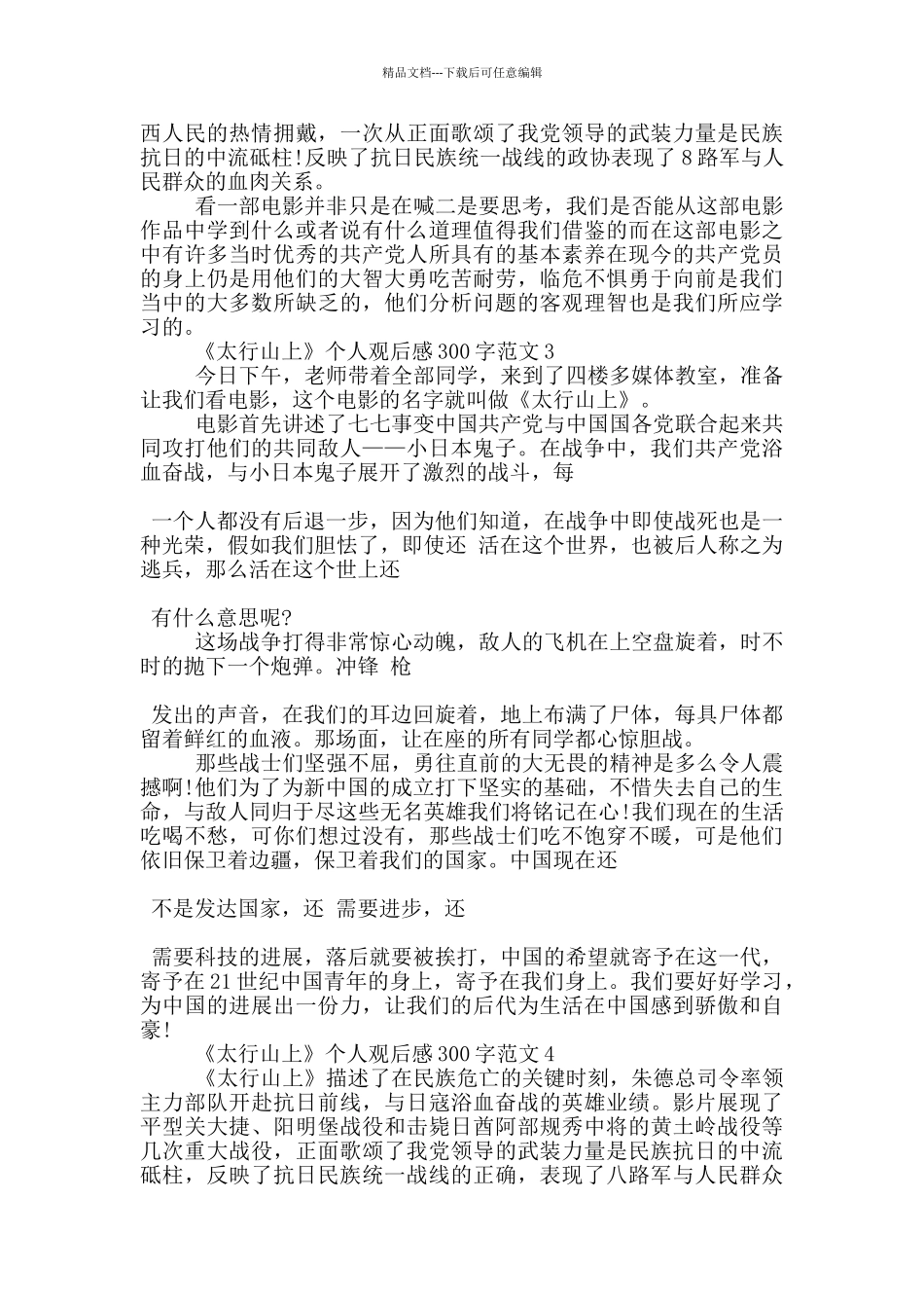 《太行山上》个人观后感300字范文7篇_第2页