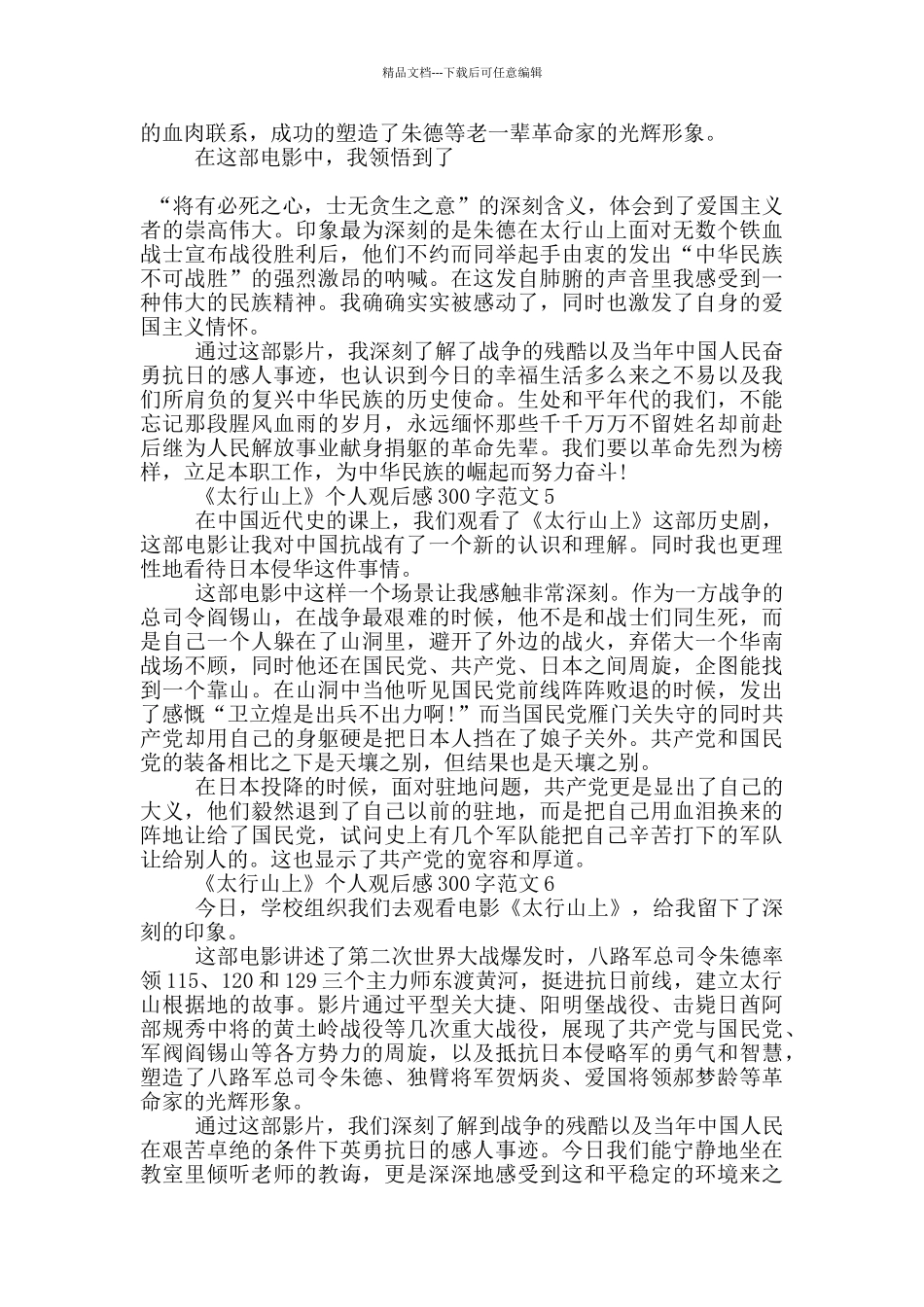 《太行山上》个人观后感300字范文7篇_第3页