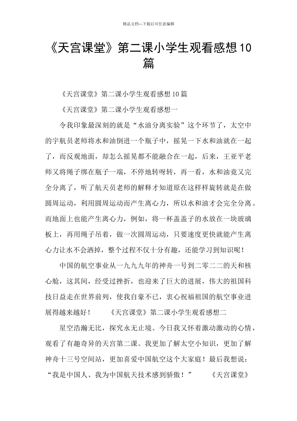 《天宫课堂》第二课小学生观看感想10篇_第1页