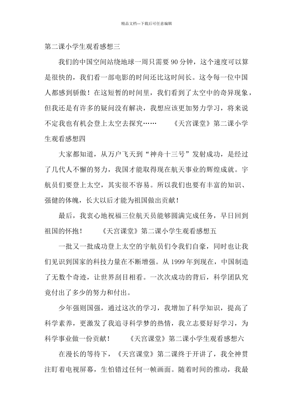 《天宫课堂》第二课小学生观看感想10篇_第2页