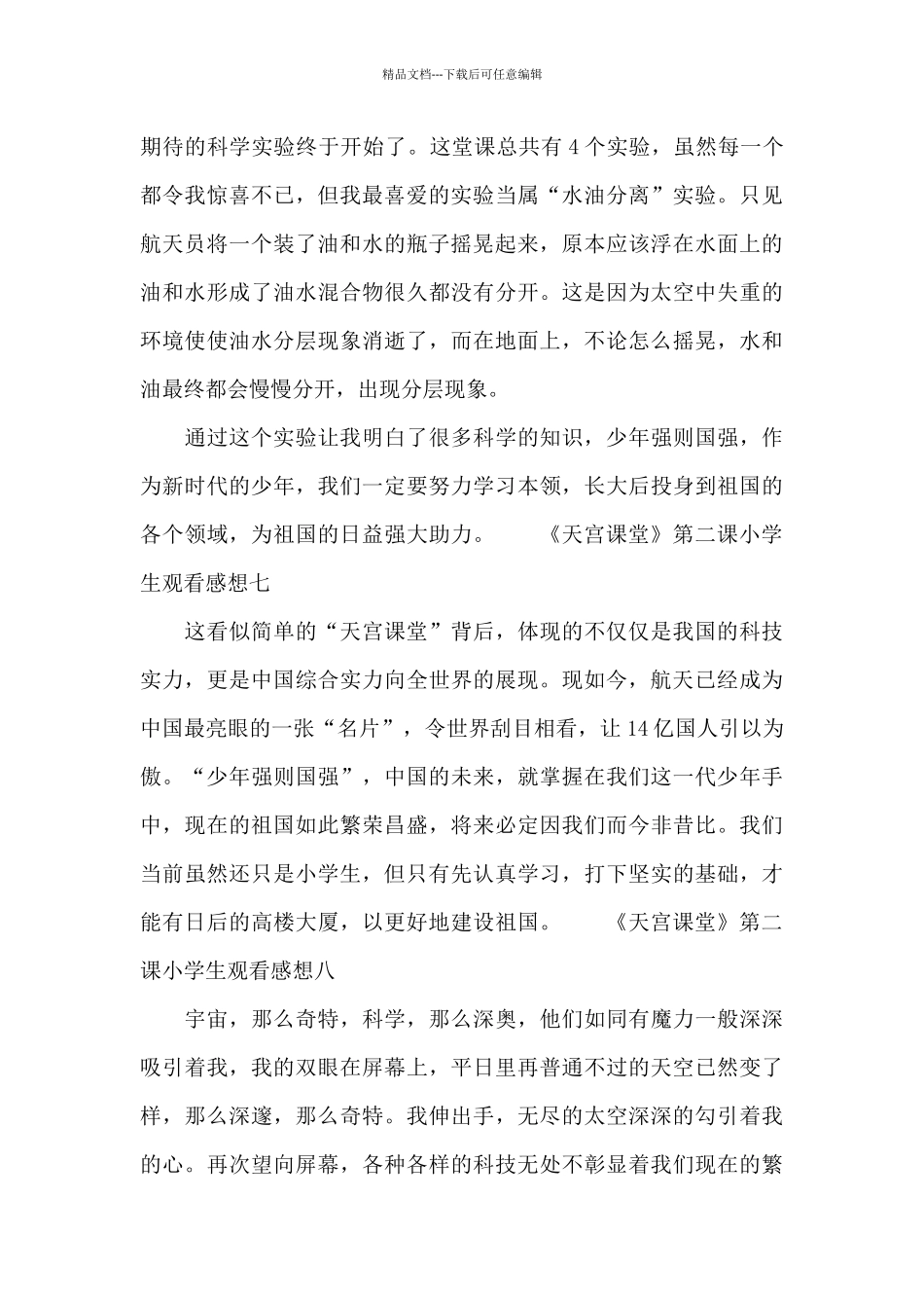 《天宫课堂》第二课小学生观看感想10篇_第3页
