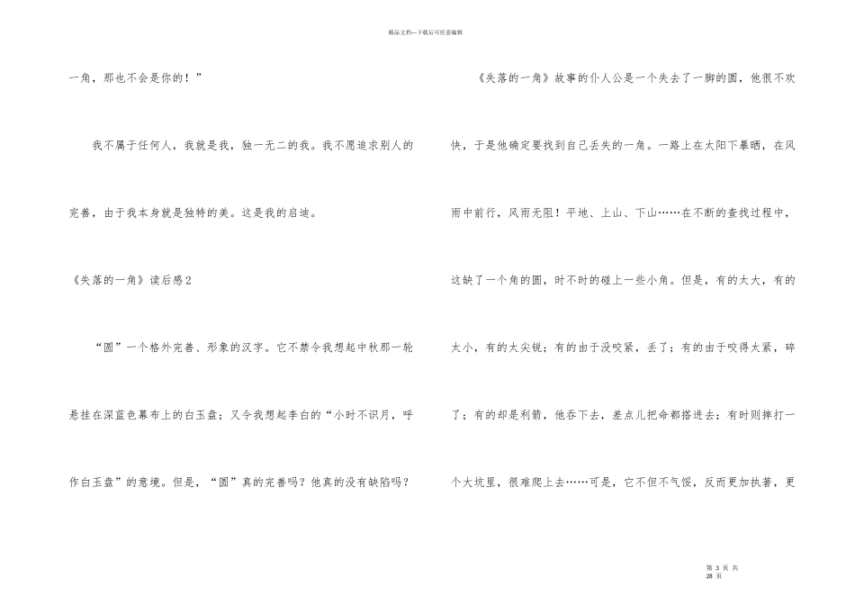 《失落的一角》读后感(15篇)_第3页