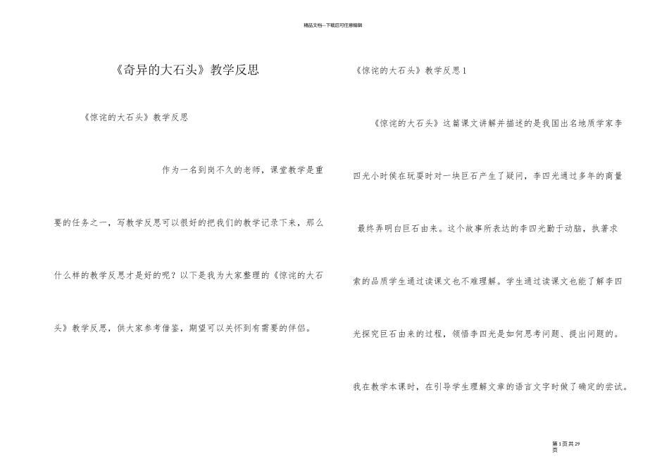 《奇怪的大石头》教学反思_第1页