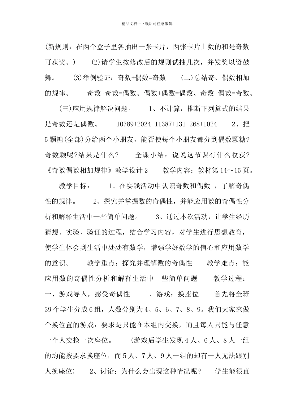 《奇数偶数相加规律》教学设计三篇_第3页