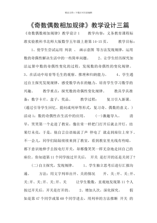 《奇数偶数相加规律》教学设计三篇