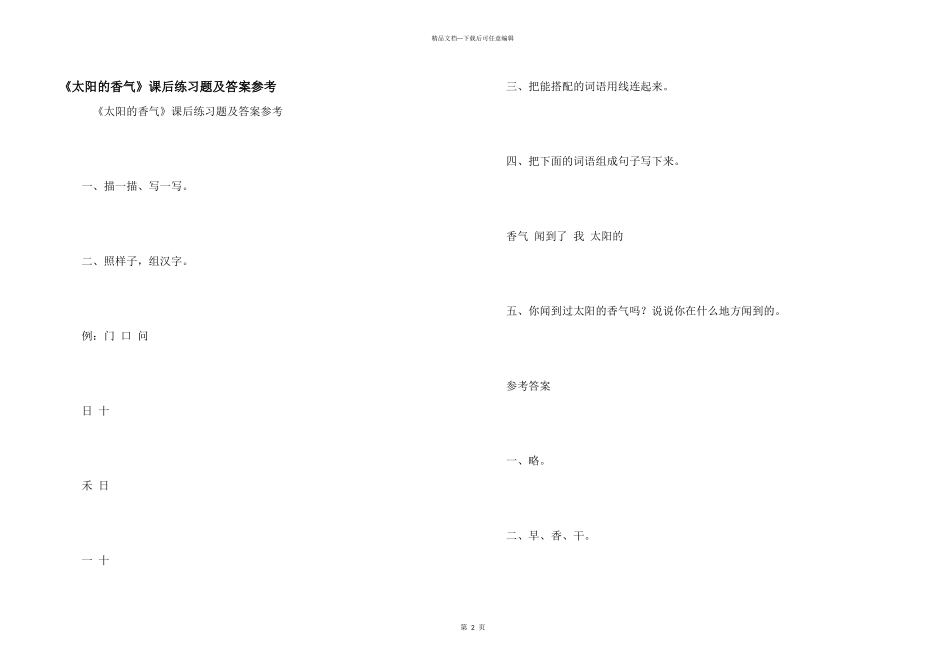 《太阳的香气》课后练习题及答案参考_第1页