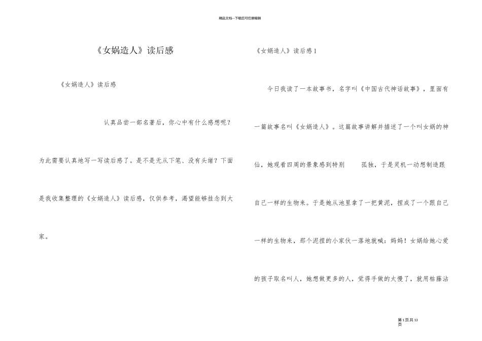 《女娲造人》读后感_第1页