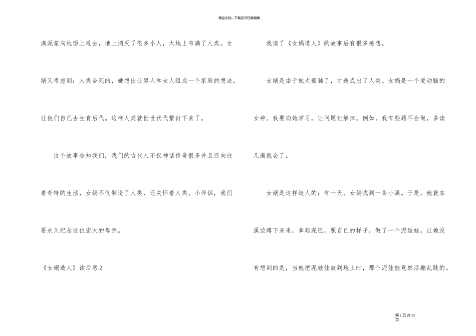 《女娲造人》读后感_第2页