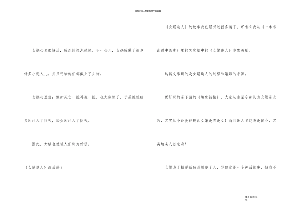 《女娲造人》读后感_第3页