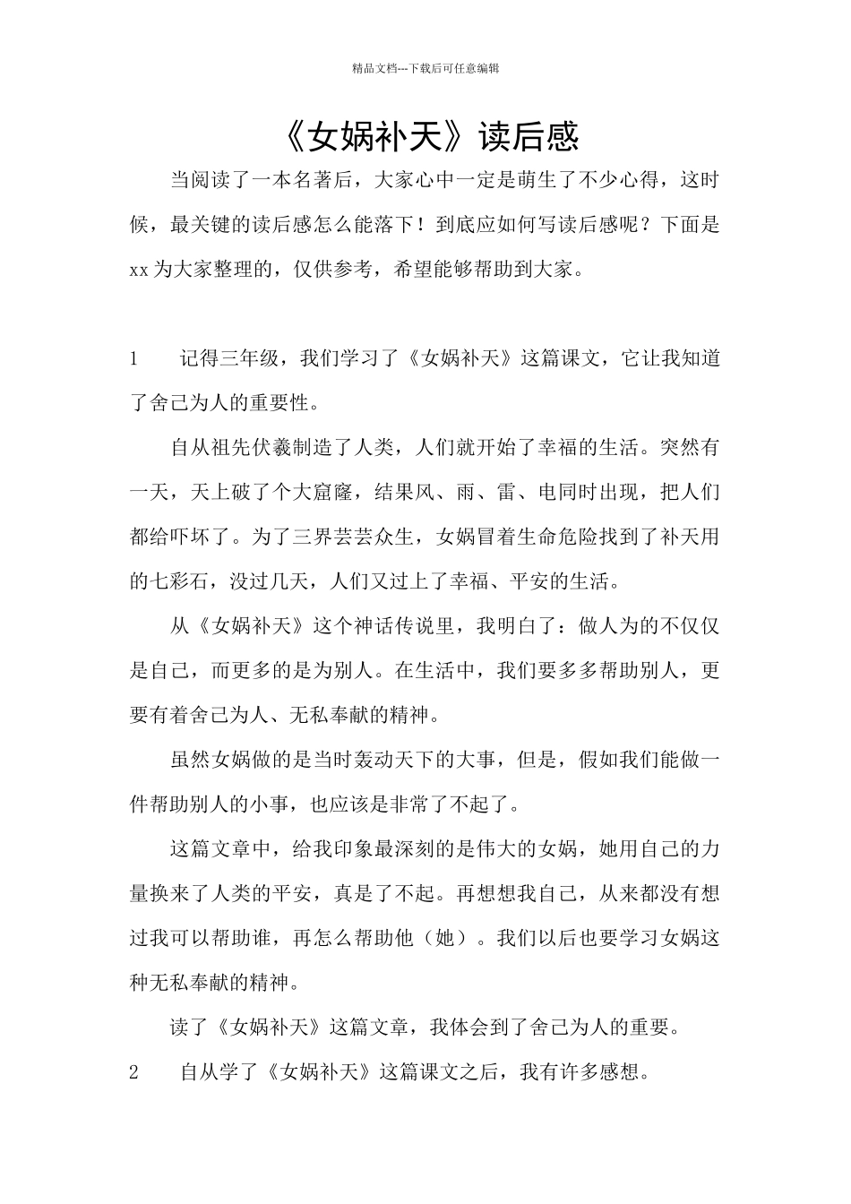 《女娲补天》读后感_第1页