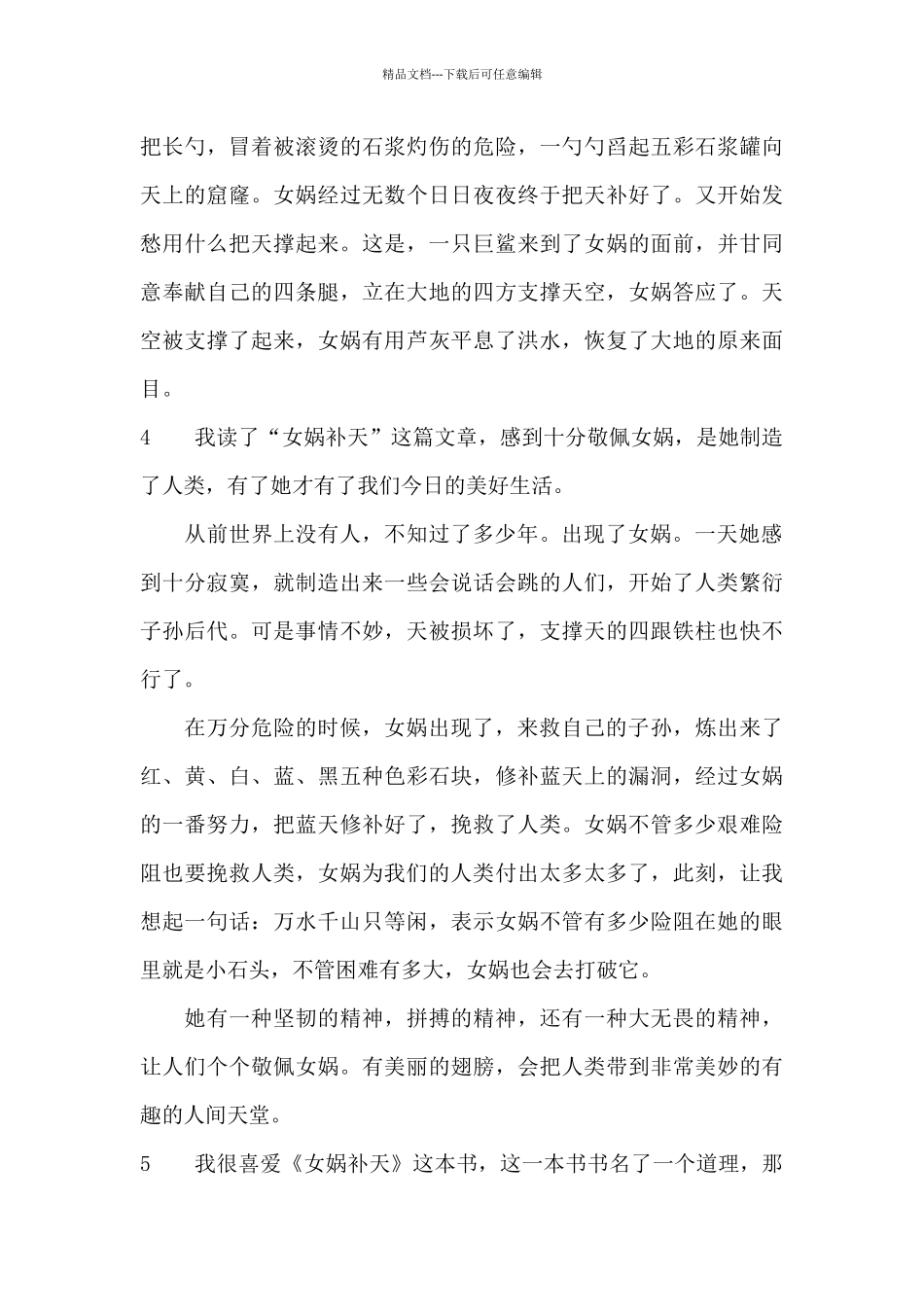 《女娲补天》读后感_第3页