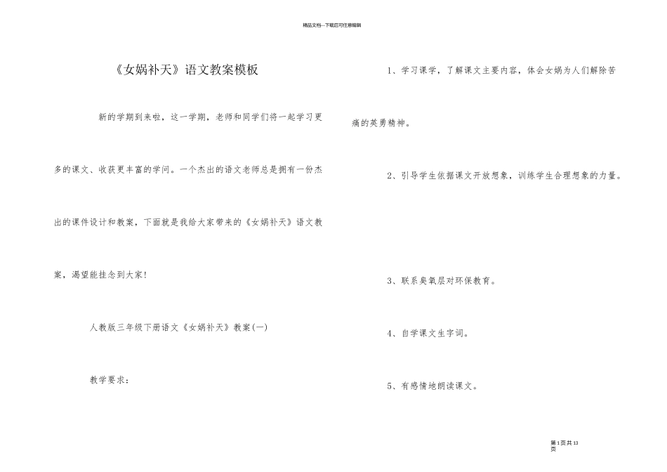 《女娲补天》语文教案模板_第1页