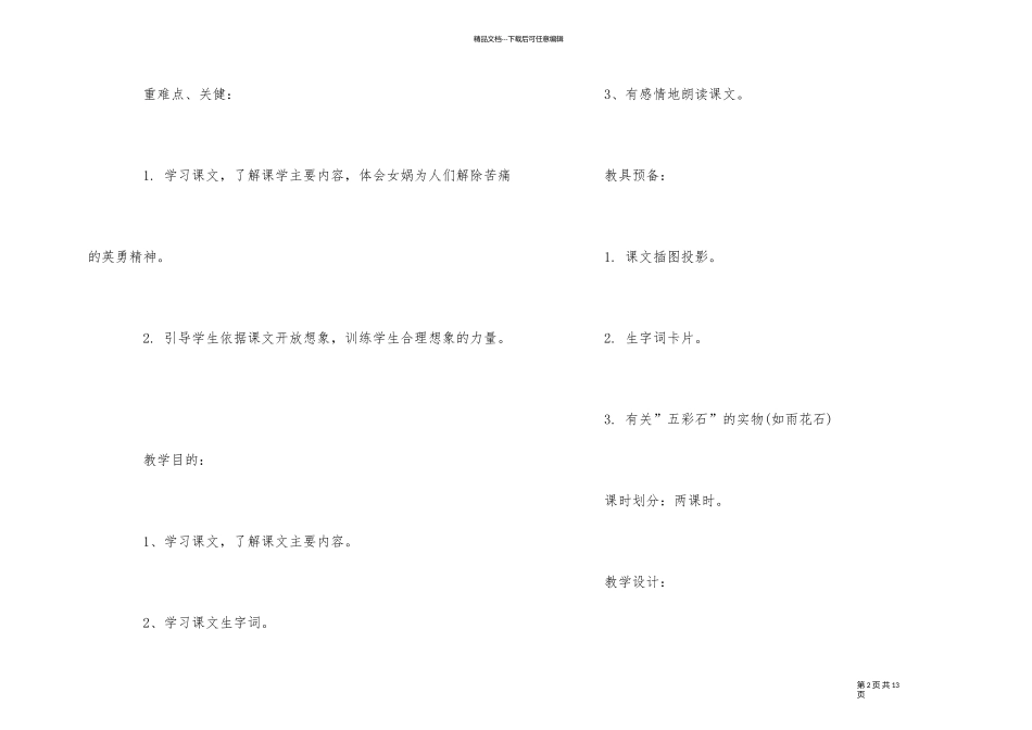《女娲补天》语文教案模板_第2页