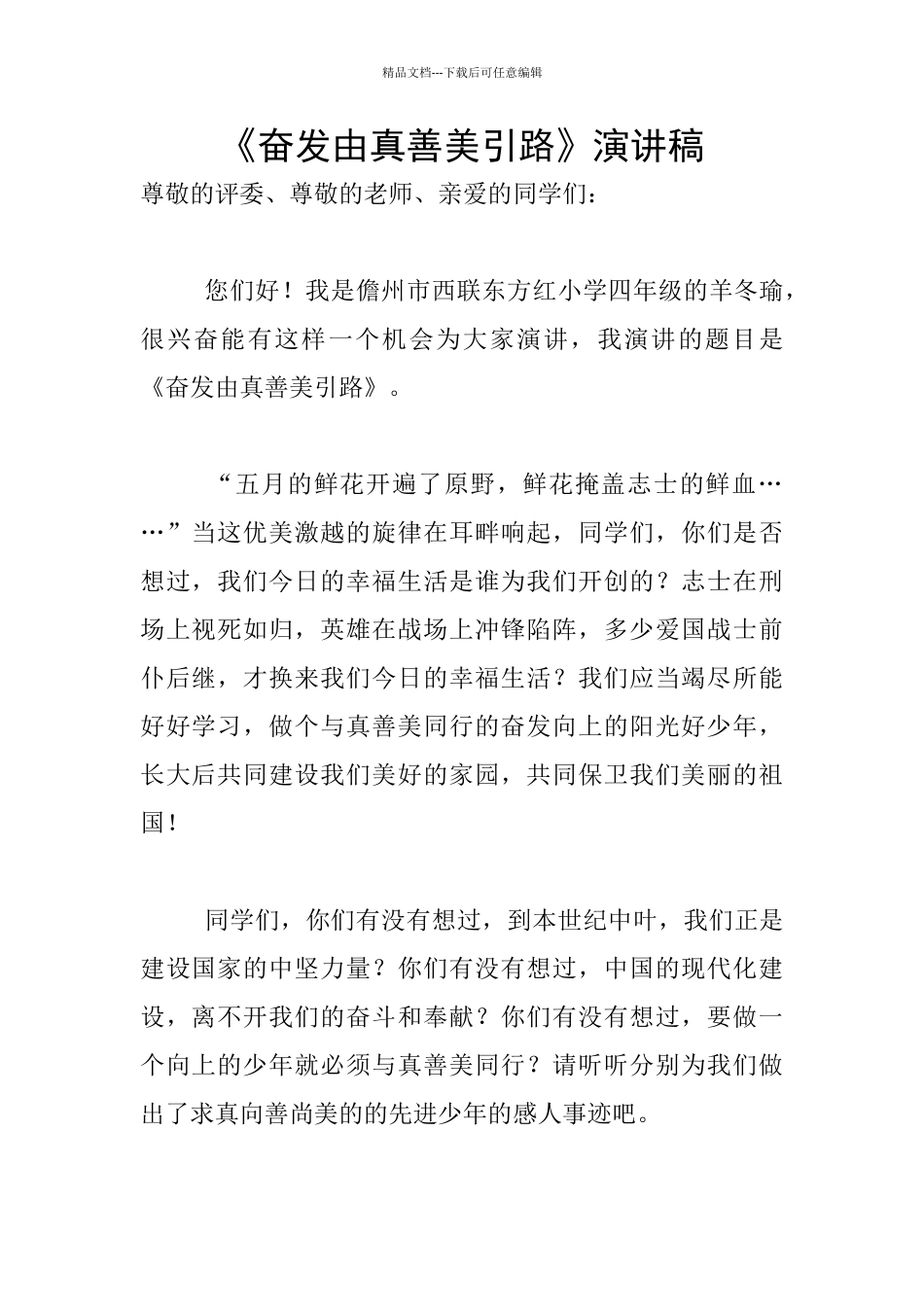 《奋发由真善美引路》演讲稿_第1页