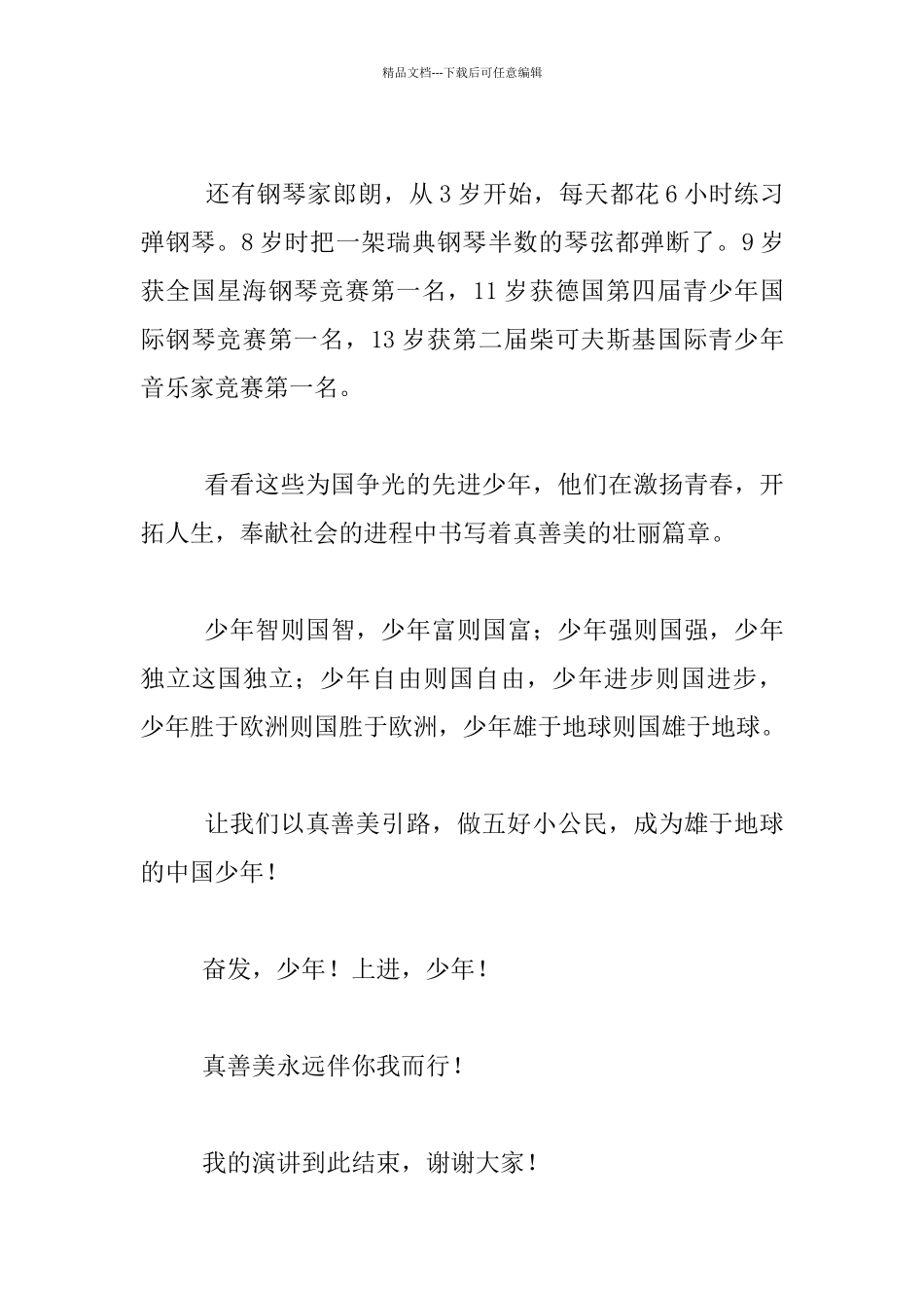 《奋发由真善美引路》演讲稿_第3页