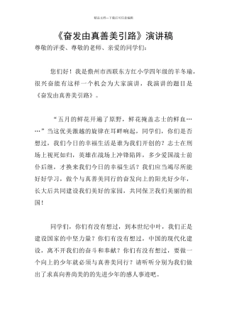 《奋发由真善美引路》演讲稿