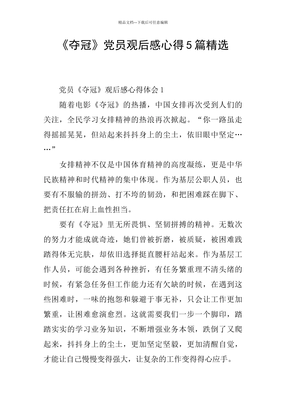 《夺冠》党员观后感心得5篇精选_第1页