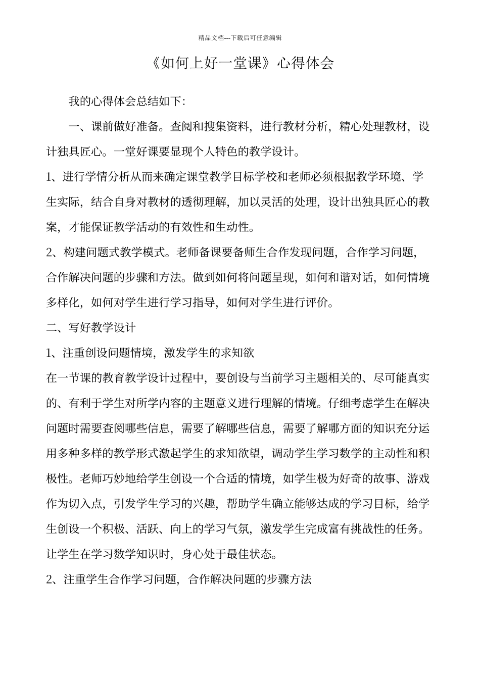 《如何上好一堂课》心得体会_第1页