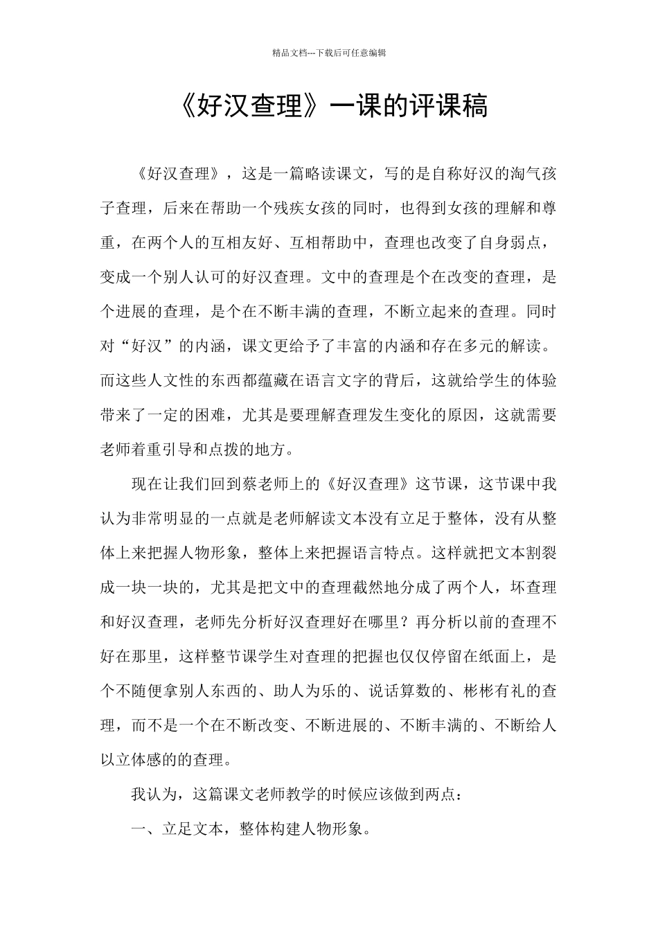 《好汉查理》一课的评课稿_第1页