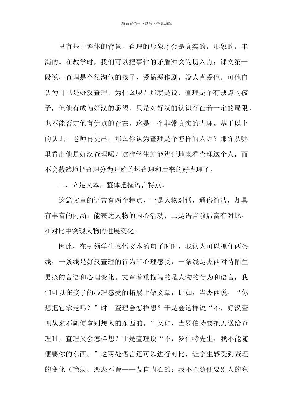 《好汉查理》一课的评课稿_第2页