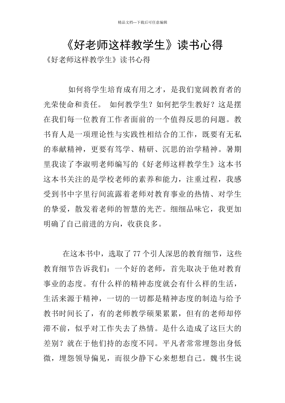 《好老师这样教学生》读书心得_第1页