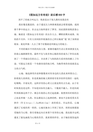 《如果远方有奇迹》读后感900字