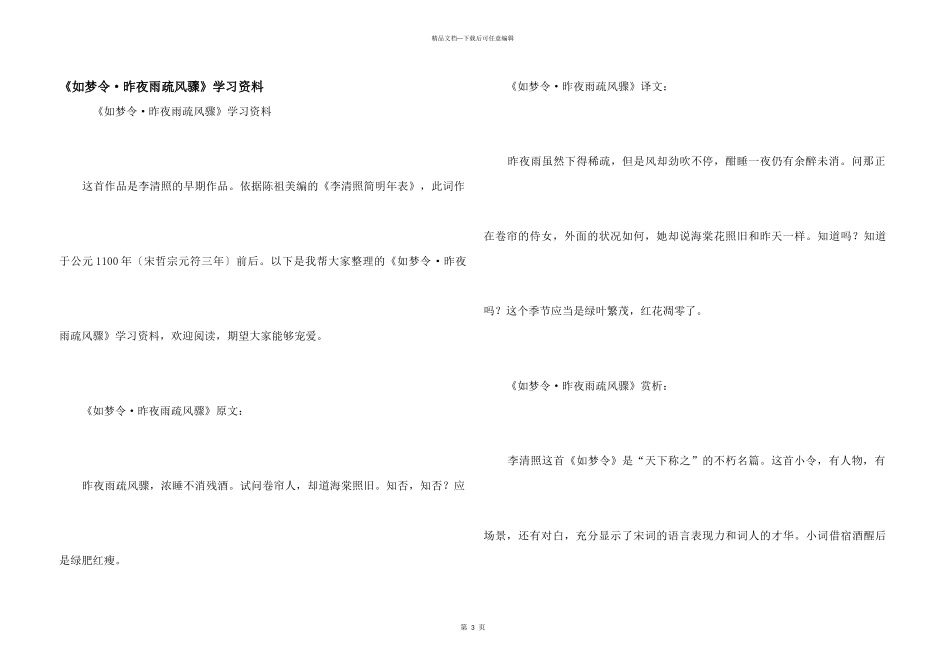 《如梦令·昨夜雨疏风骤》学习资料_第1页
