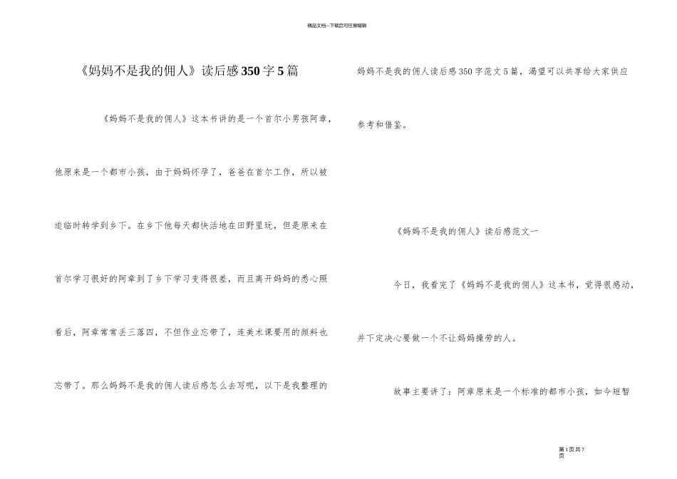 《妈妈不是我的佣人》读后感350字5篇_第1页