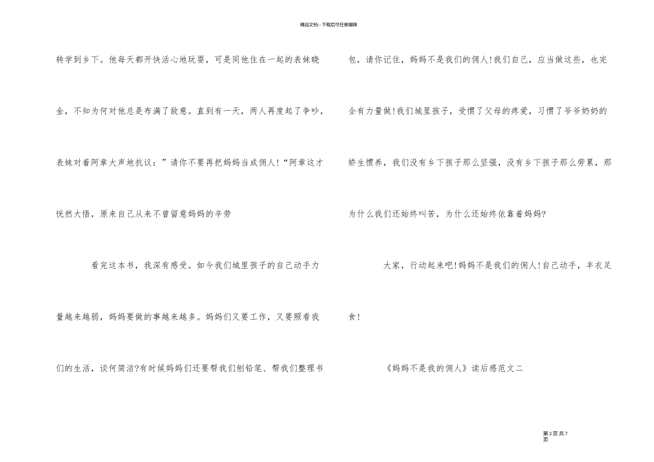 《妈妈不是我的佣人》读后感350字5篇_第2页