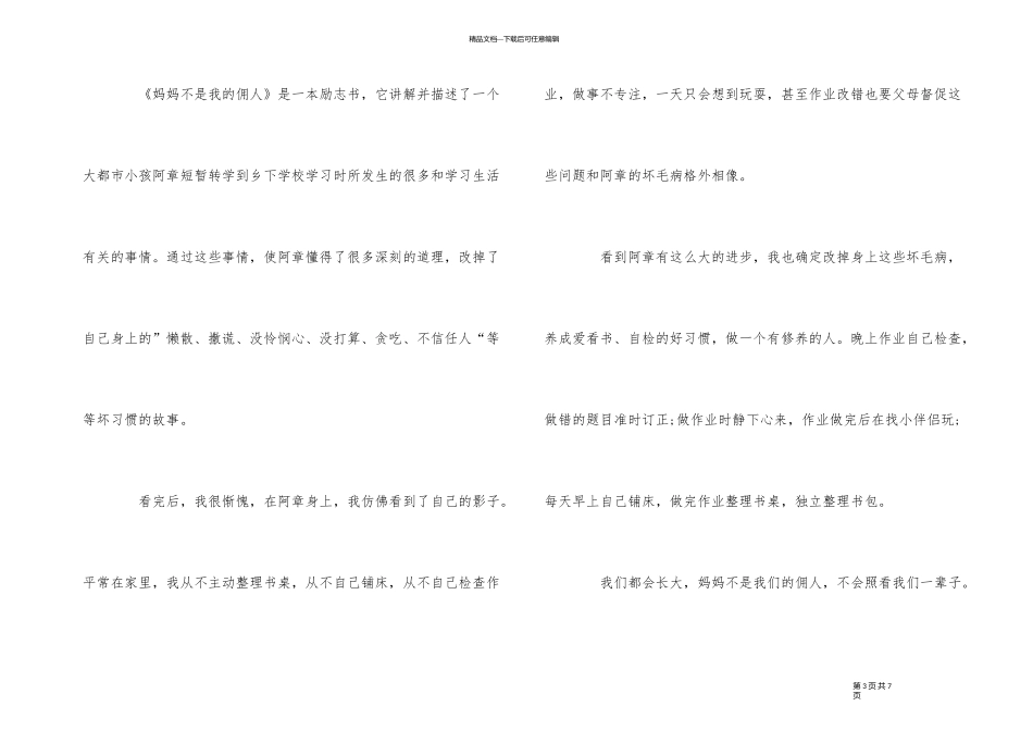 《妈妈不是我的佣人》读后感350字5篇_第3页