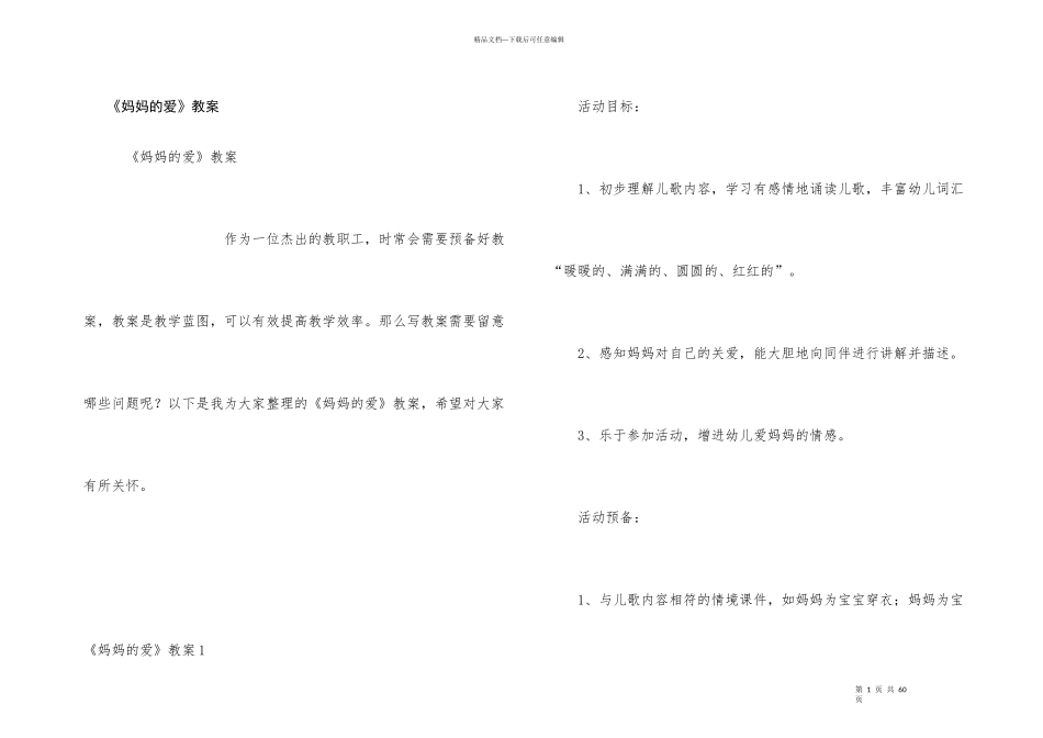 《妈妈的爱》教案_第1页