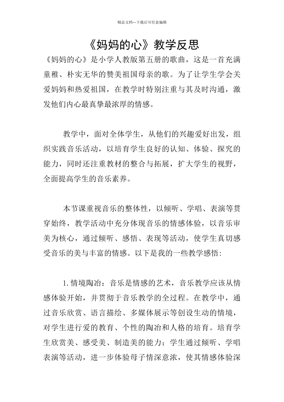 《妈妈的心》教学反思_第1页