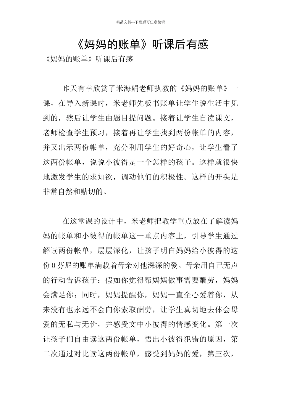 《妈妈的账单》听课后有感_第1页