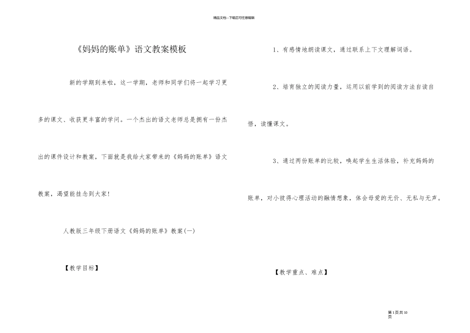 《妈妈的账单》语文教案模板_第1页
