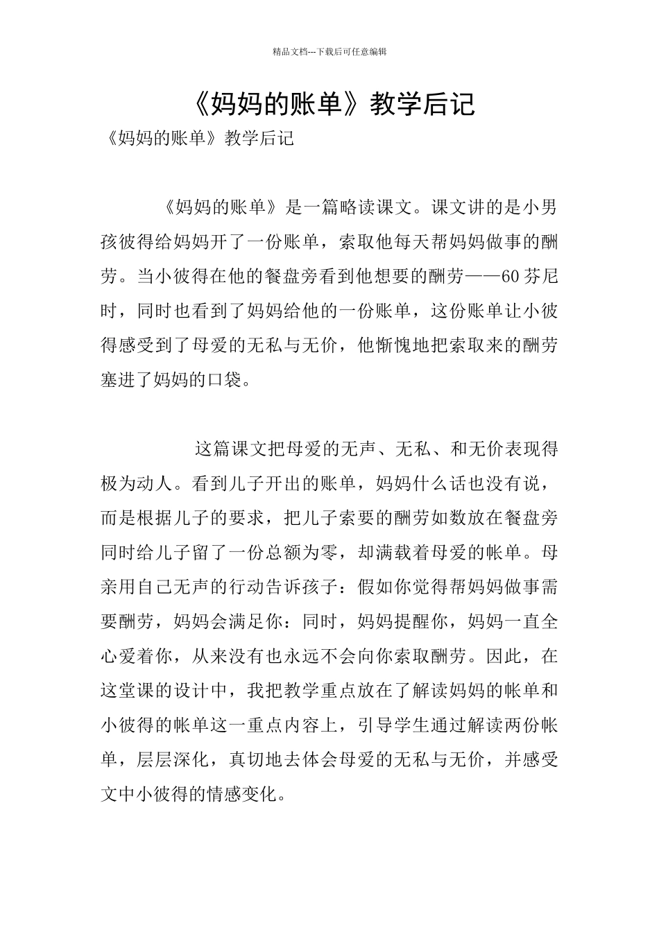 《妈妈的账单》教学后记_第1页
