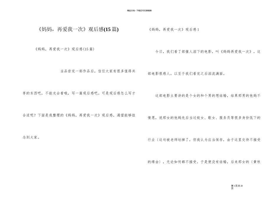 《妈妈，再爱我一次》观后感_第1页