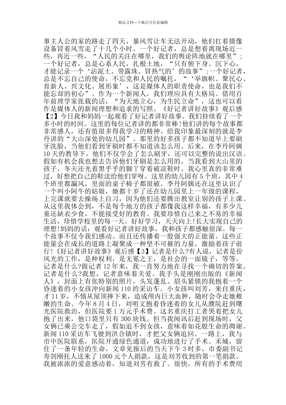 《好记者讲好故事》观后感心得感想范文5篇_第2页