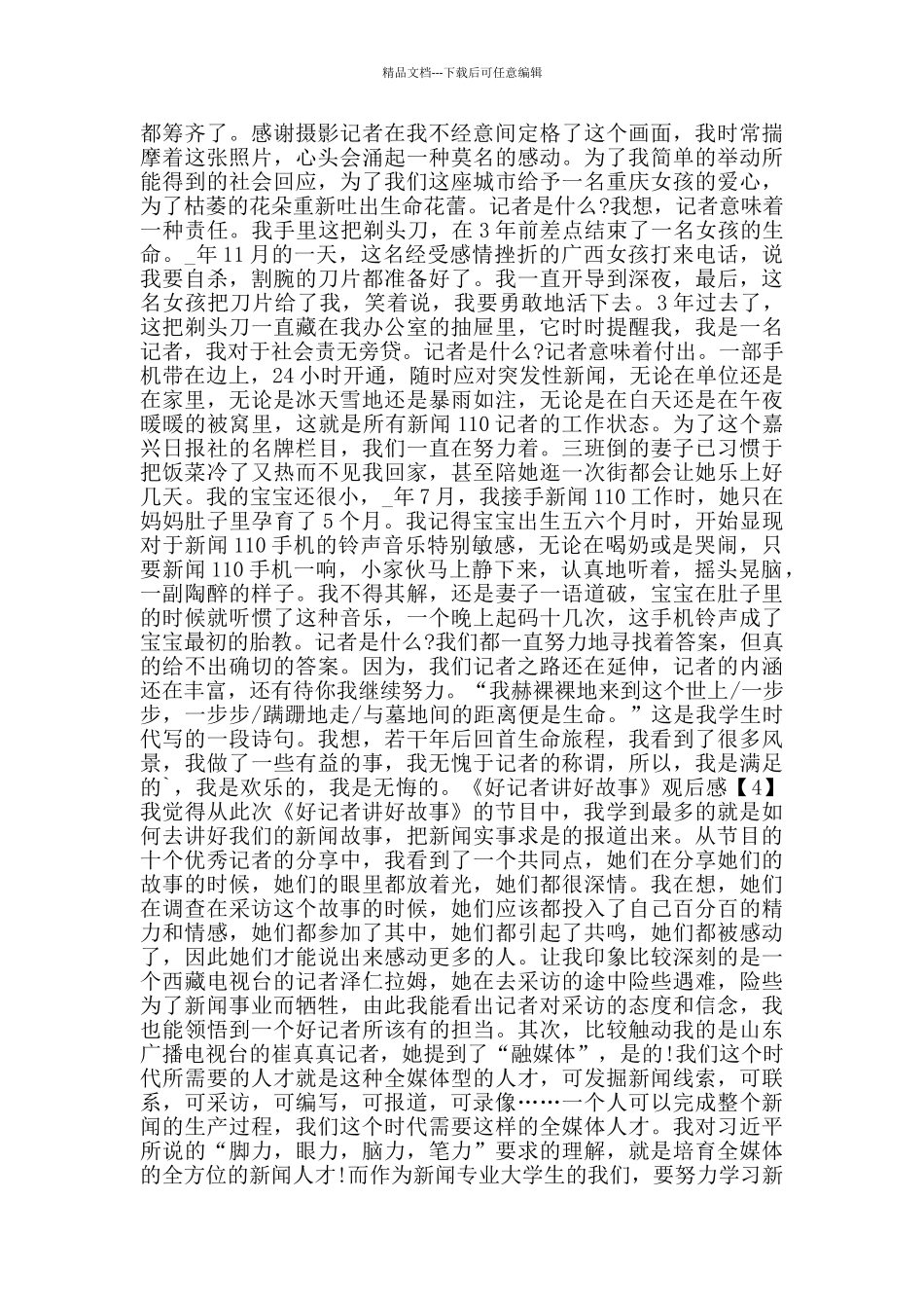 《好记者讲好故事》观后感心得感想范文5篇_第3页