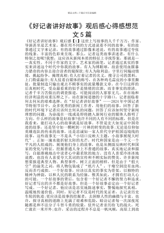 《好记者讲好故事》观后感心得感想范文5篇