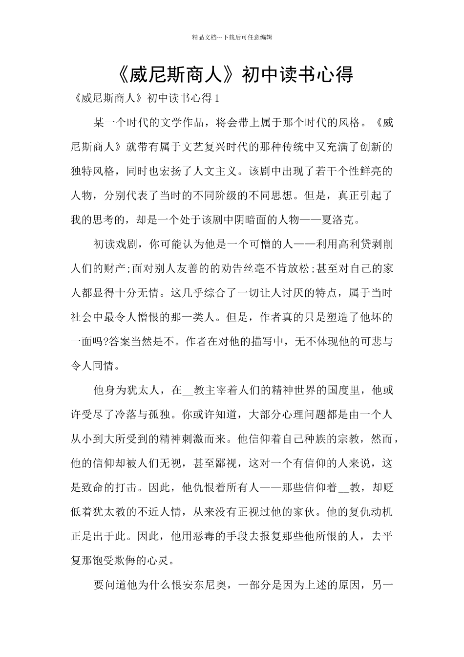 《威尼斯商人》初中读书心得_第1页