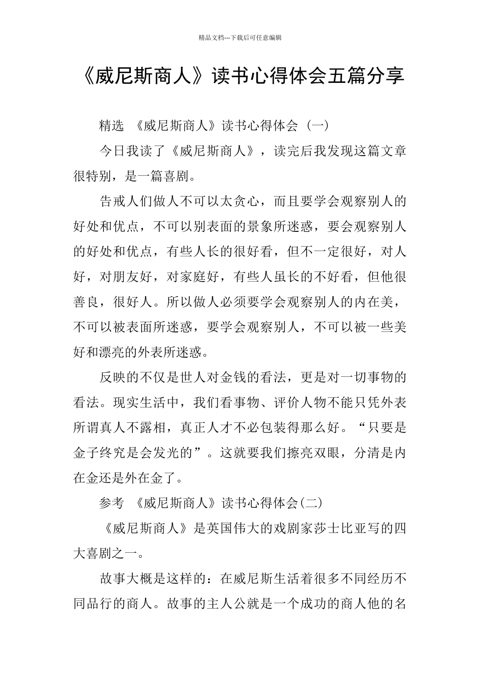 《威尼斯商人》读书心得体会五篇分享_第1页