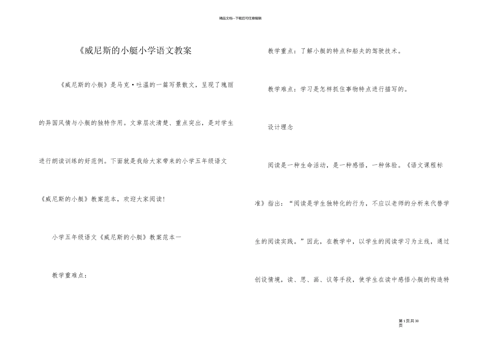 《威尼斯的小艇小学语文教案_第1页