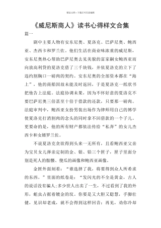 《威尼斯商人》读书心得样文合集