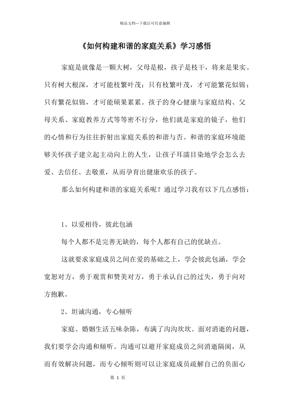 《如何构建和谐的家庭关系》学习感悟_第1页