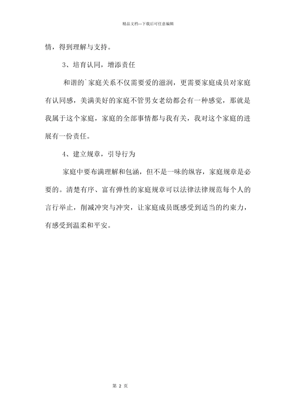 《如何构建和谐的家庭关系》学习感悟_第2页