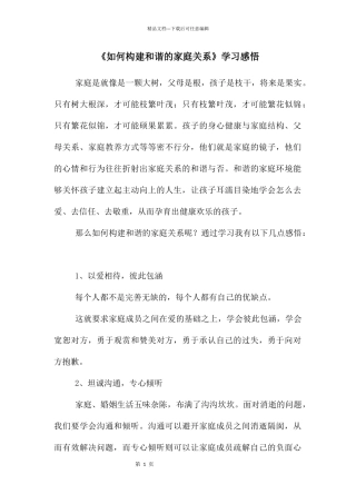 《如何构建和谐的家庭关系》学习感悟