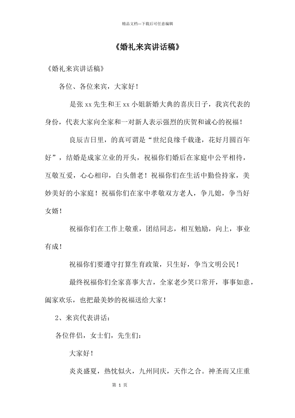 《婚礼来宾讲话稿》_第1页