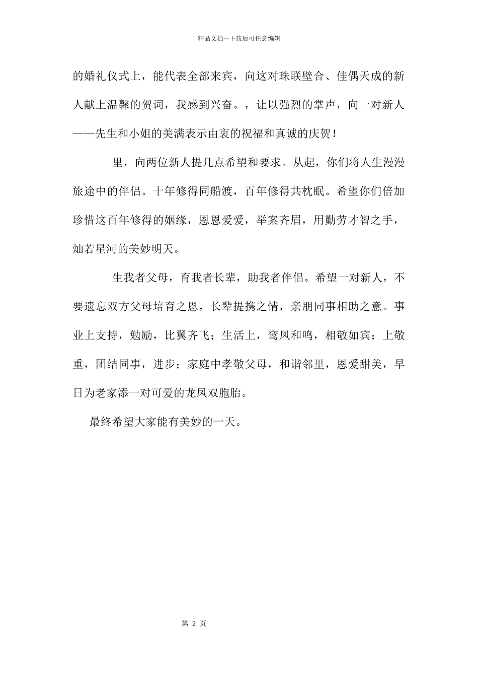 《婚礼来宾讲话稿》_第2页